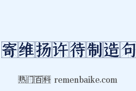 寄维扬许待制造句是什么意思的图片